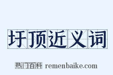 圩顶近义词是什么意思的图片
